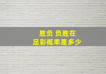 胜负 负胜在足彩概率是多少